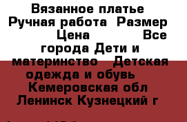 Вязанное платье. Ручная работа. Размер 116-122 › Цена ­ 4 800 - Все города Дети и материнство » Детская одежда и обувь   . Кемеровская обл.,Ленинск-Кузнецкий г.